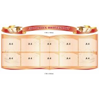 Информационный стенд с заголовком "Помощь выпускнику" бежевого цвета