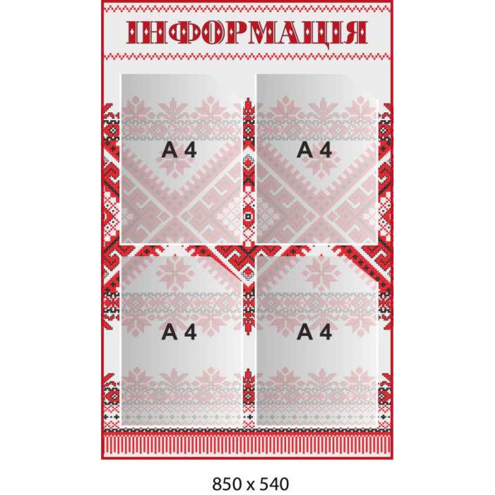 Стенд інформаційний із вишитим узором (4 кишені)