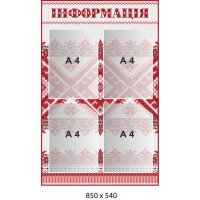 Стенд інформаційний із вишитим узором (4 кишені)