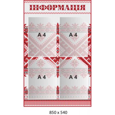 Стенд информационный с вышитым узором (4 кармана)