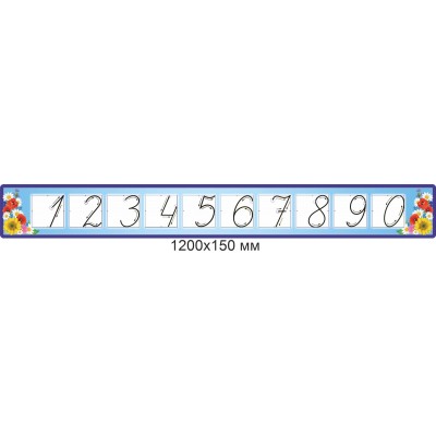 Стенд Цифри 