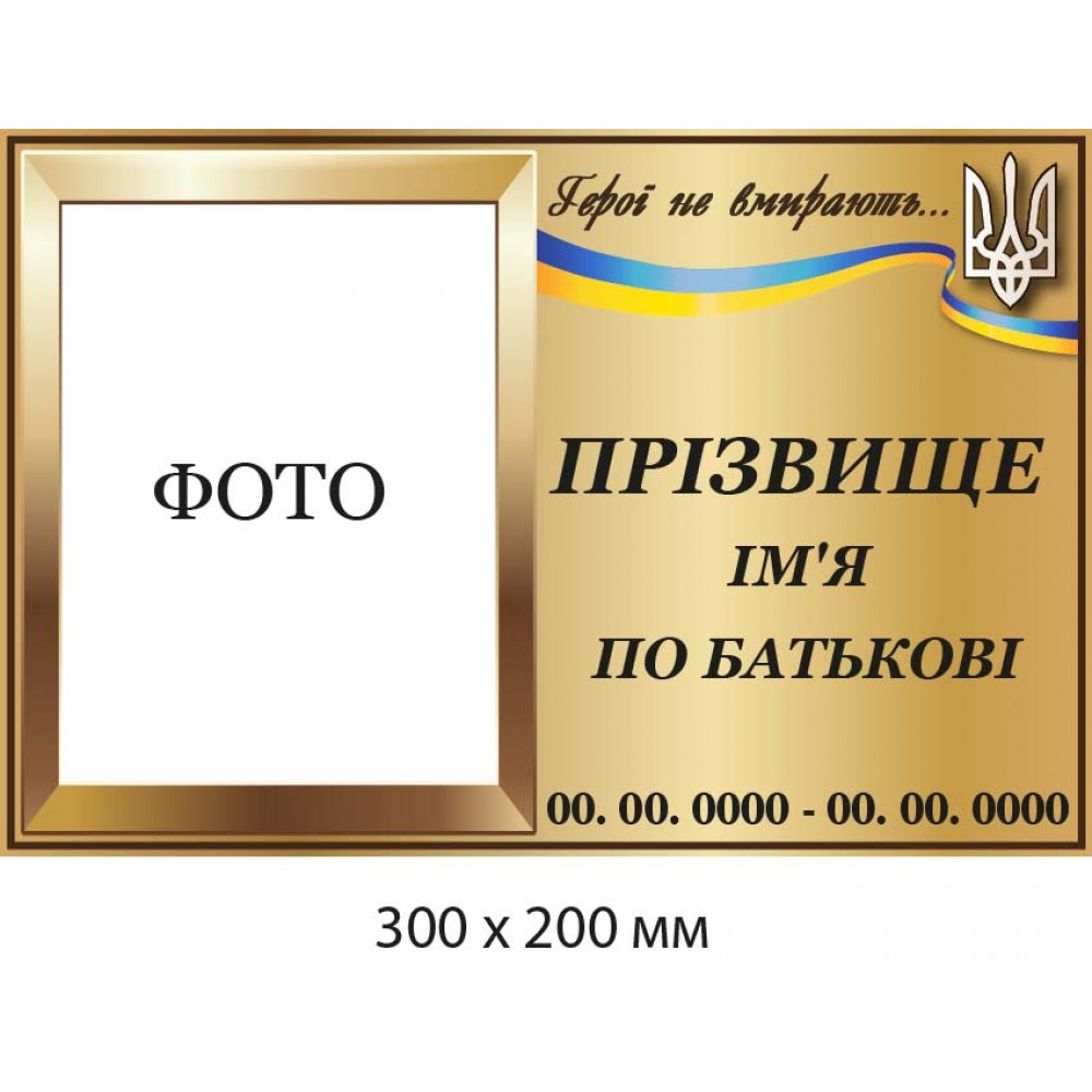 Мемориальная табличка бронзового цвета с фотографией и Гербом (300х200 мм)