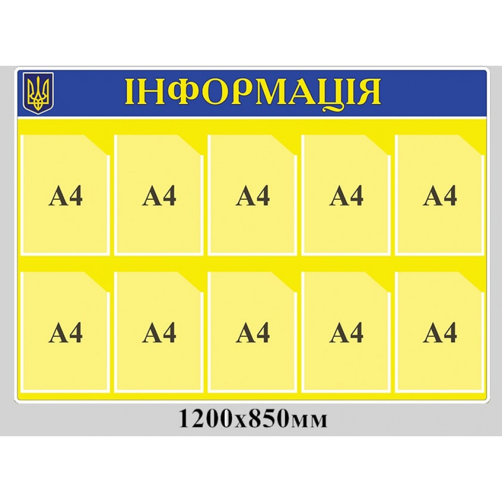 Стенд "Інформація" синьо-жовтий, 10 вертик. кишень а4