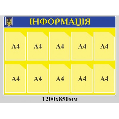Стенд "Информация" сине-желтый, 10 вертик. карманов а4