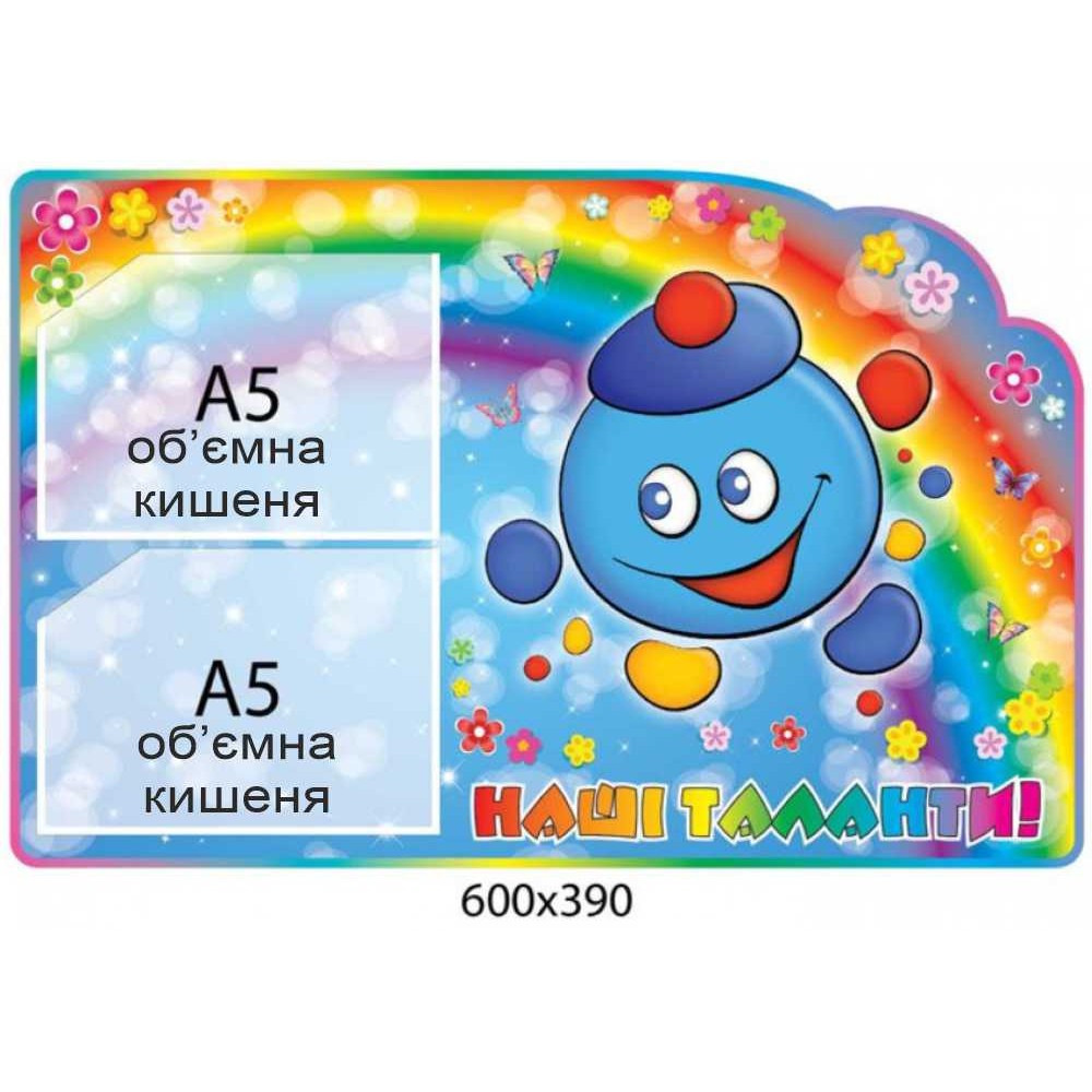 Стенд Наши таланты Капитошка (объемный карман)