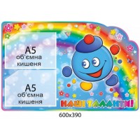 Стенд Наши таланты Капитошка (объемный карман)