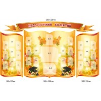 Стенд-визитка "Педагогический коллектив" бежевый осенний фон 4 составляющие