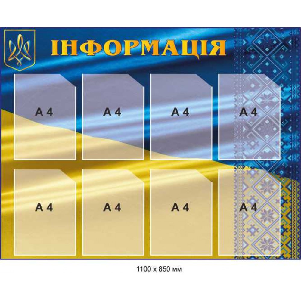 Стенд "Інформація" синьо-жовтий із візерунком-вишиванкою 1100х850 мм