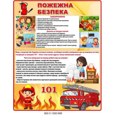 Стенд  для школи "Пожежна безпека" (800х1000 мм)