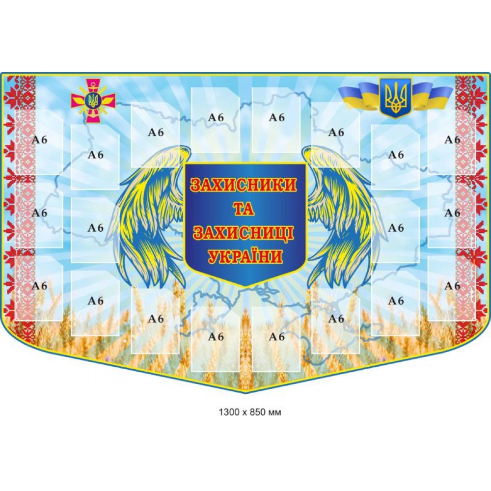Защитники и защитницы Украины 1300х850 мм