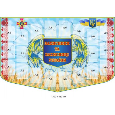 Защитники и защитницы Украины 1300х850 мм