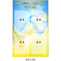 Стенд інформаційний у блакитно-жовтих кольорах 4 кишені