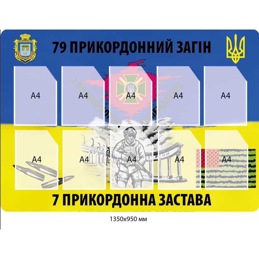 Стенд "79 пограничный отряд" на 10 карманов А4 1350х950 мм
