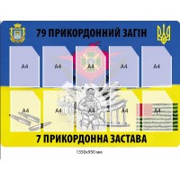 Стенд "79 пограничный отряд" на 10 карманов А4 1350х950 мм