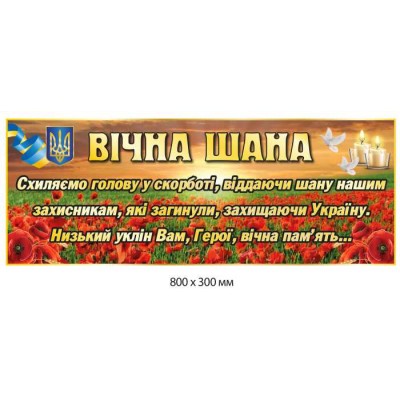 Стенд памяти Вечный почет Героям 800х300 мм