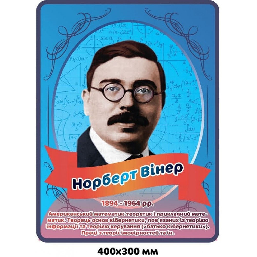 Стенд-портрет Н.Винер