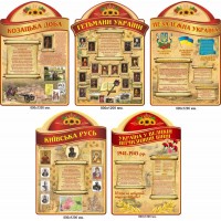 Стенд Оформление кабинета по истории Украины (5 шт)