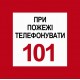 Пожарные знаки безопасности 