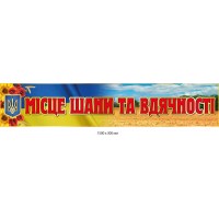 Патриотический стенд-заголовок "Место уважения и благодарности" 1500х300 мм