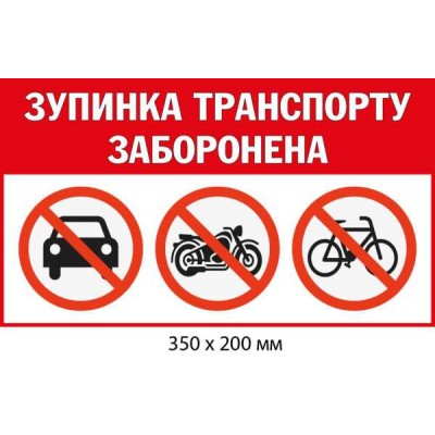 Табличка Остановка запрещена (для всех видов транспорта)