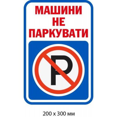 Табличка синяя Машины не парковать
