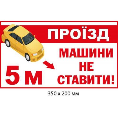  Табличка Не ставити машини на проїзді (фон білий із червоним)
