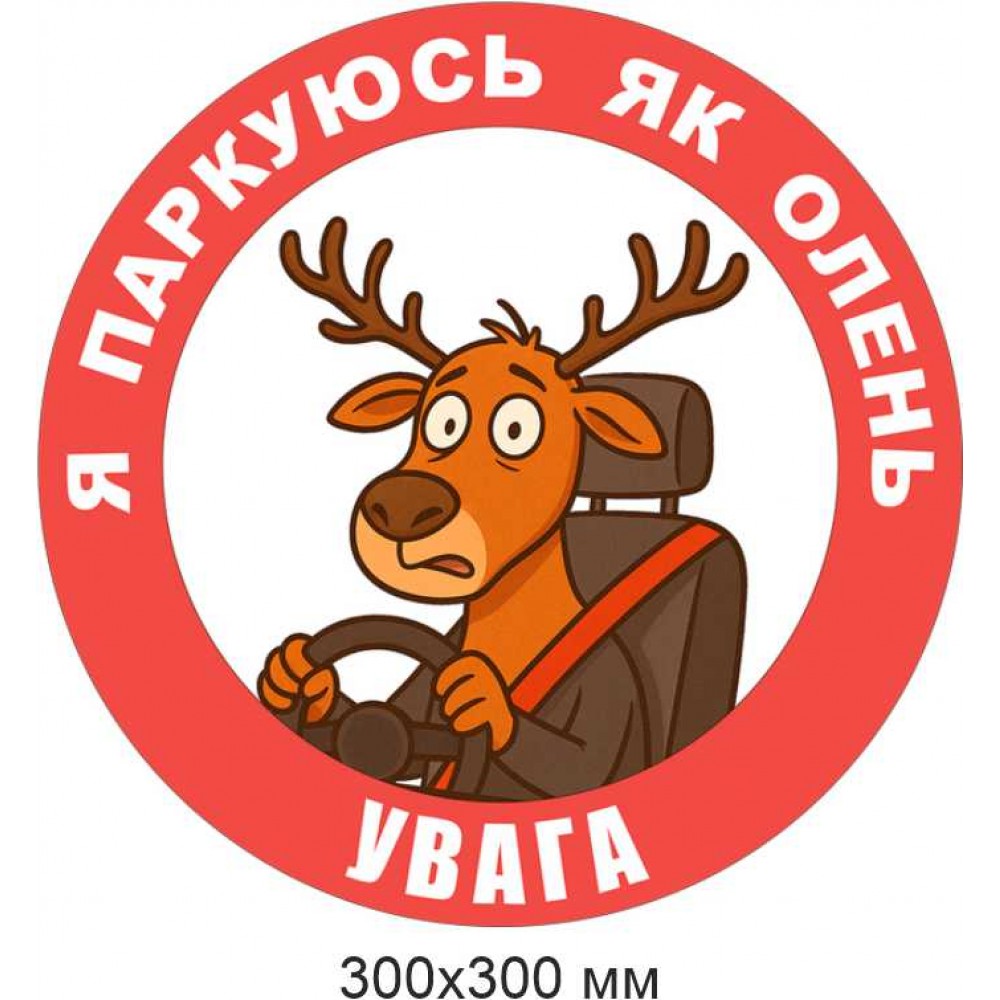 Наклейка “Я паркуюсь як олень”, 300×300 мм