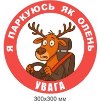 Наклейка “Я паркуюсь як олень”, 300×300 мм