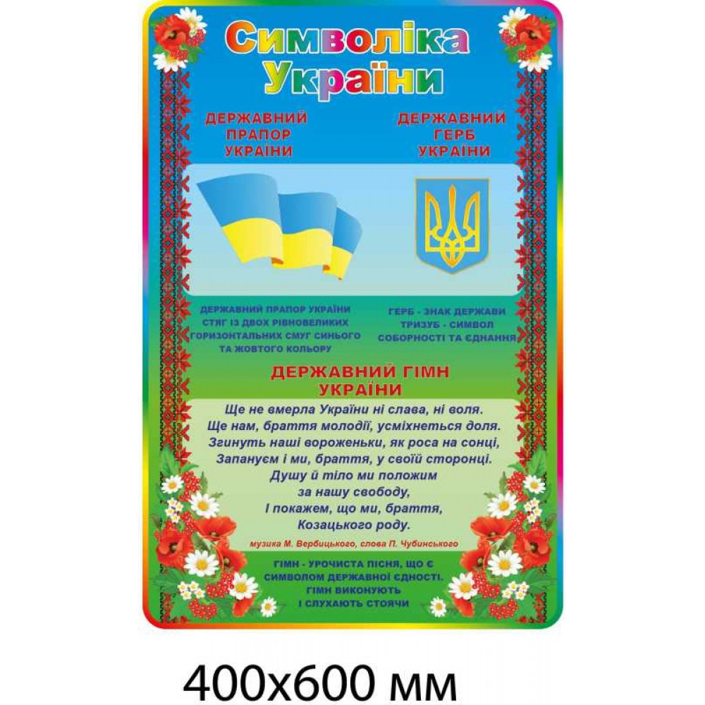 Стенд "Символика Украины" с цветами и калиной (400х600 мм)