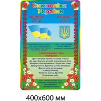 Стенд "Символика Украины" с цветами и калиной (400х600 мм)