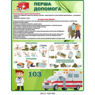 Стенд навчальний "Перша допомога" (800х1000 мм)
