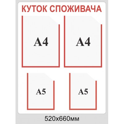 Стенд Уголок потребителя (белый фон. красные буквы)