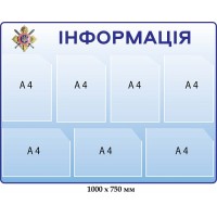 Стенд "Информация" с логотипом (7 карманов, сине-белый градиент)