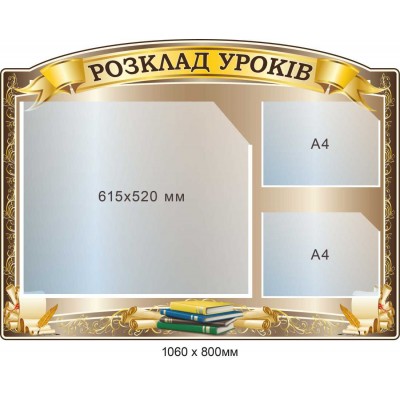 Стенд для школи Розклад уроків із 3 карманами (1060х800 мм)