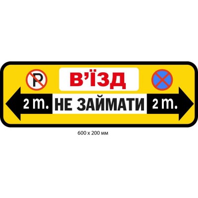 Табличка Въезд не занимать 2 метра Желтый фон
