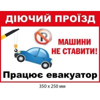Табличка не ставить машины на действующем проезде Эвакуатор