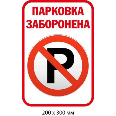Табличка Парковка запрещена (фон – белый)