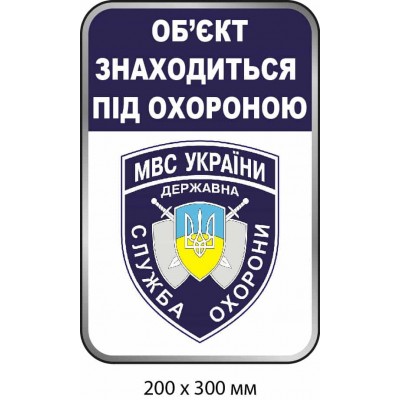 Наклейка для охраняемого объекта (200х300 мм)