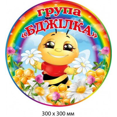 Круглая табличка на двери группы "Пчелка" иллюстрированная (300х300 мм)