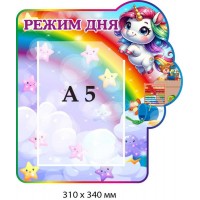 Стенд "Режим дня" для дитячого садка (зображення єдинорога та веселки) 310х340 мм