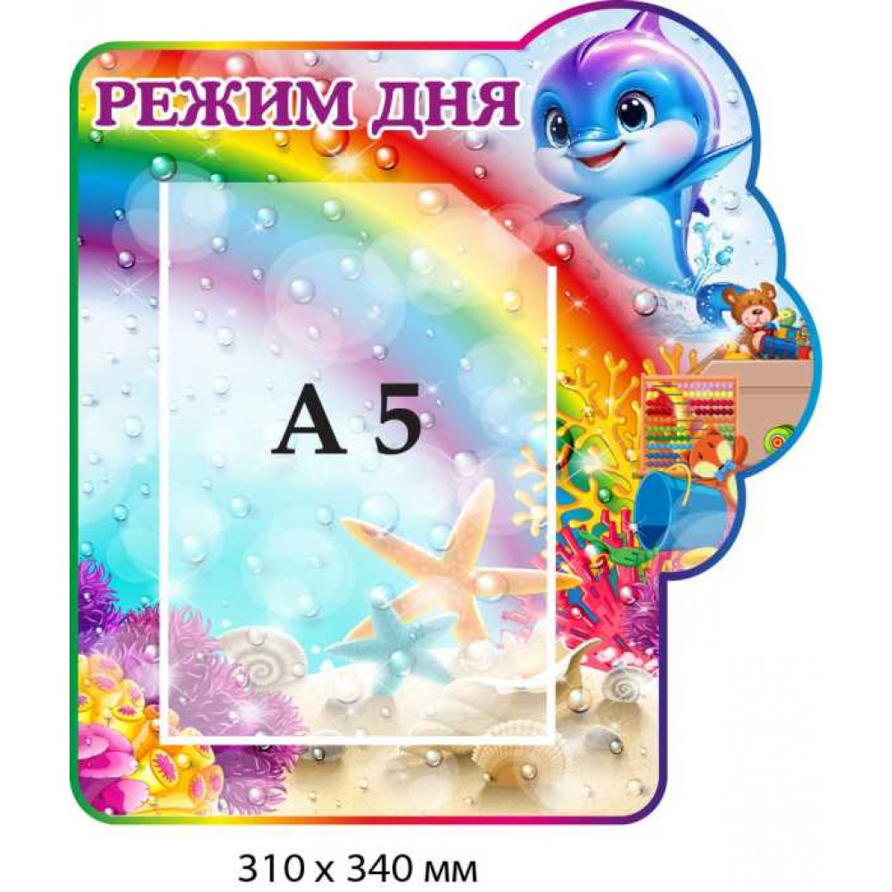 Стенд для дитсадка "Режим дня" із зображенням дельфіна (310х340 мм)