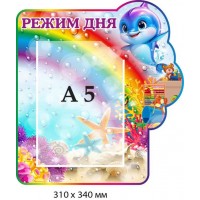 Стенд для дитсадка "Режим дня" із зображенням дельфіна (310х340 мм)