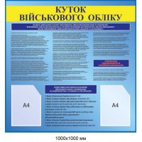 Информационный стенд “Уголок воинского учета” 1000×1000 мм стенд для размещения документов А4