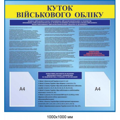 Информационный стенд “Уголок воинского учета” 1000×1000 мм стенд для размещения документов А4