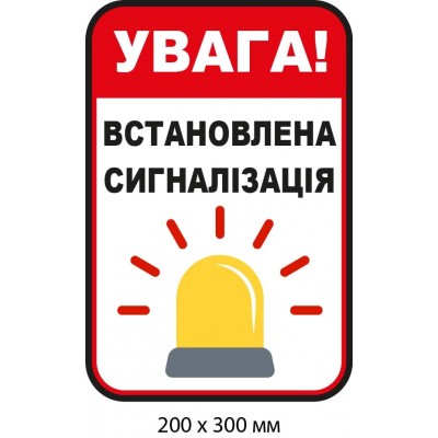 Наклейка "Внимание! Установленная сигнализация" Белая и красная