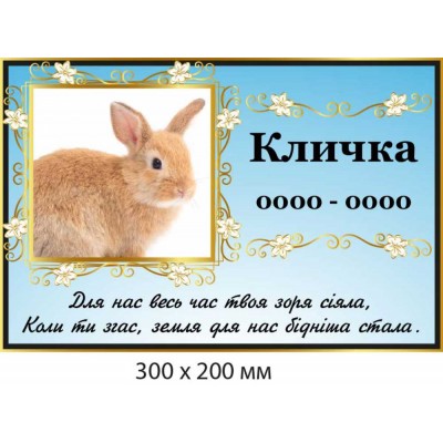 Ритуальная цветная табличка (фон голубой с цветами) 300х200 мм