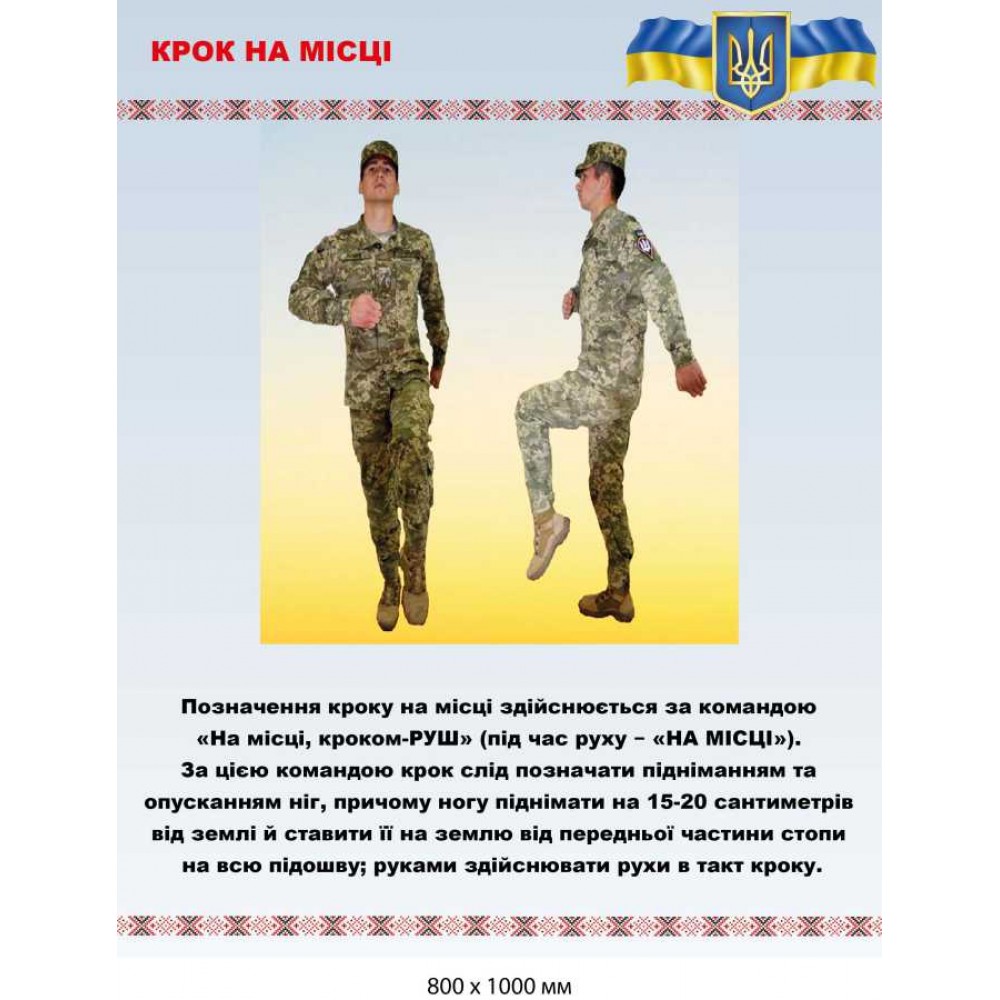 Стенд із військової стройової підготовки "Крок на місці" (800х1000 мм)