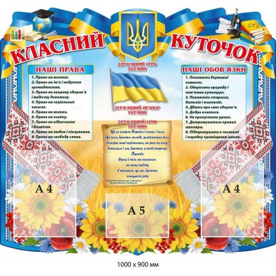 Класний куточок для школи (синьо-жовтий із прапором)