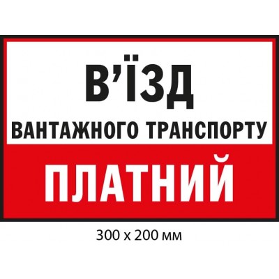 Табличка информационная "Въезд грузового транспорта платный" Белая/красная
