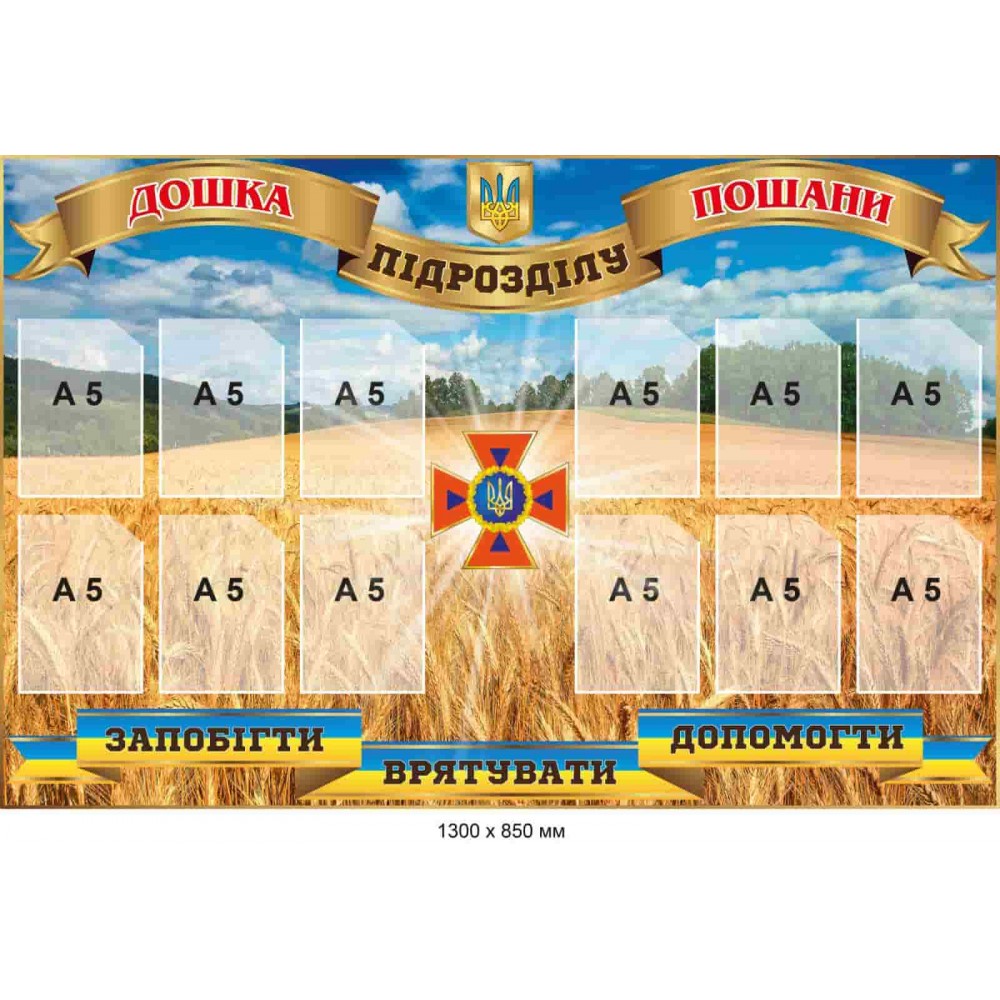 Стенд-доска почета подразделения (фон - пшеничное поле и небо) 12 карманов А5